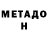 МЕТАДОН methadone Anjela Mihay